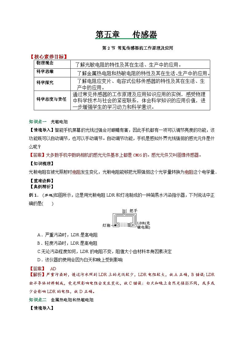 （人教版）选择性必修第二册高二物理同步讲义5.2常见传感器的工作原理及应用（解析版）第1页