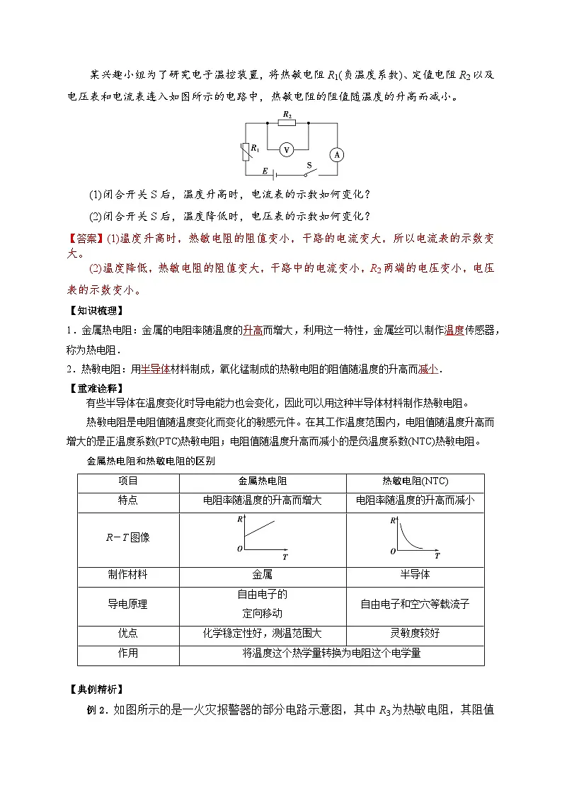 （人教版）选择性必修第二册高二物理同步讲义5.2常见传感器的工作原理及应用（解析版）第2页