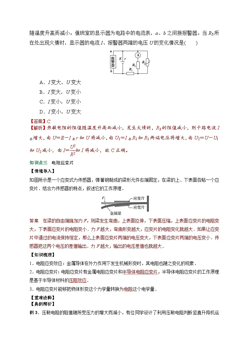 （人教版）选择性必修第二册高二物理同步讲义5.2常见传感器的工作原理及应用（解析版）第3页