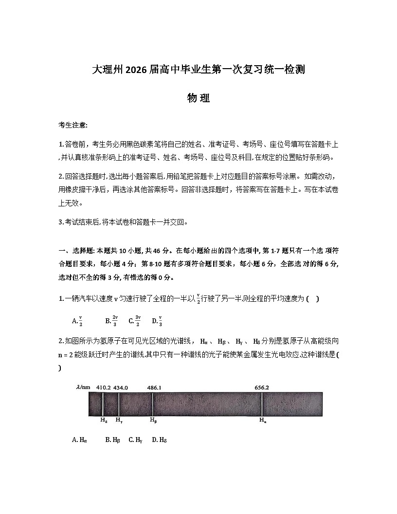 云南省大理州2026届高三上学期第一次复习统一检测物理试卷（Word版附解析）第1页