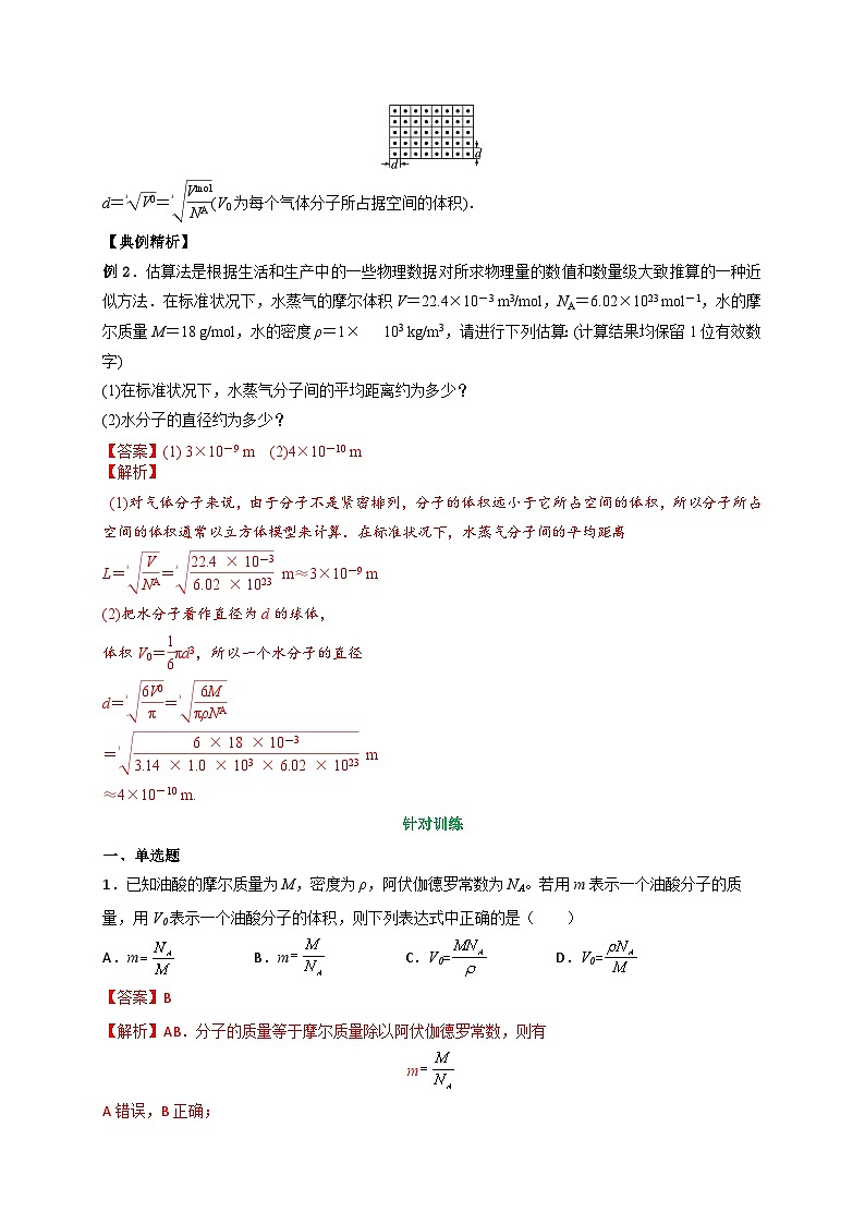 （人教版）选择性必修第三册高二物理同步讲义1.1分子动理论的基本内容（第1课时）（解析版）第3页