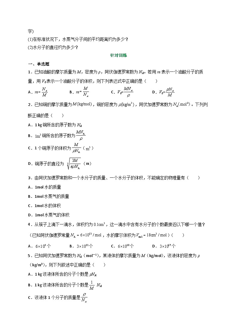 （人教版）选择性必修第三册高二物理同步讲义1.1分子动理论的基本内容（第1课时）（原卷版）第3页