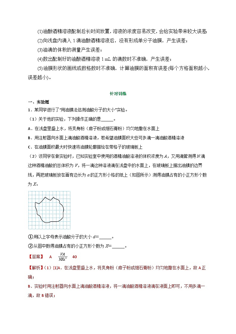 （人教版）选择性必修第三册高二物理同步讲义1.2实验：用油膜法估测油酸分子的大小（解析版）第3页