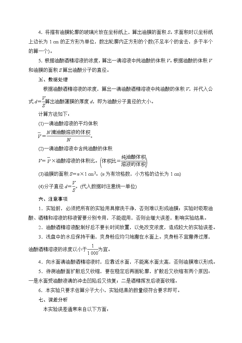 （人教版）选择性必修第三册高二物理同步讲义1.2实验：用油膜法估测油酸分子的大小（原卷版）第2页