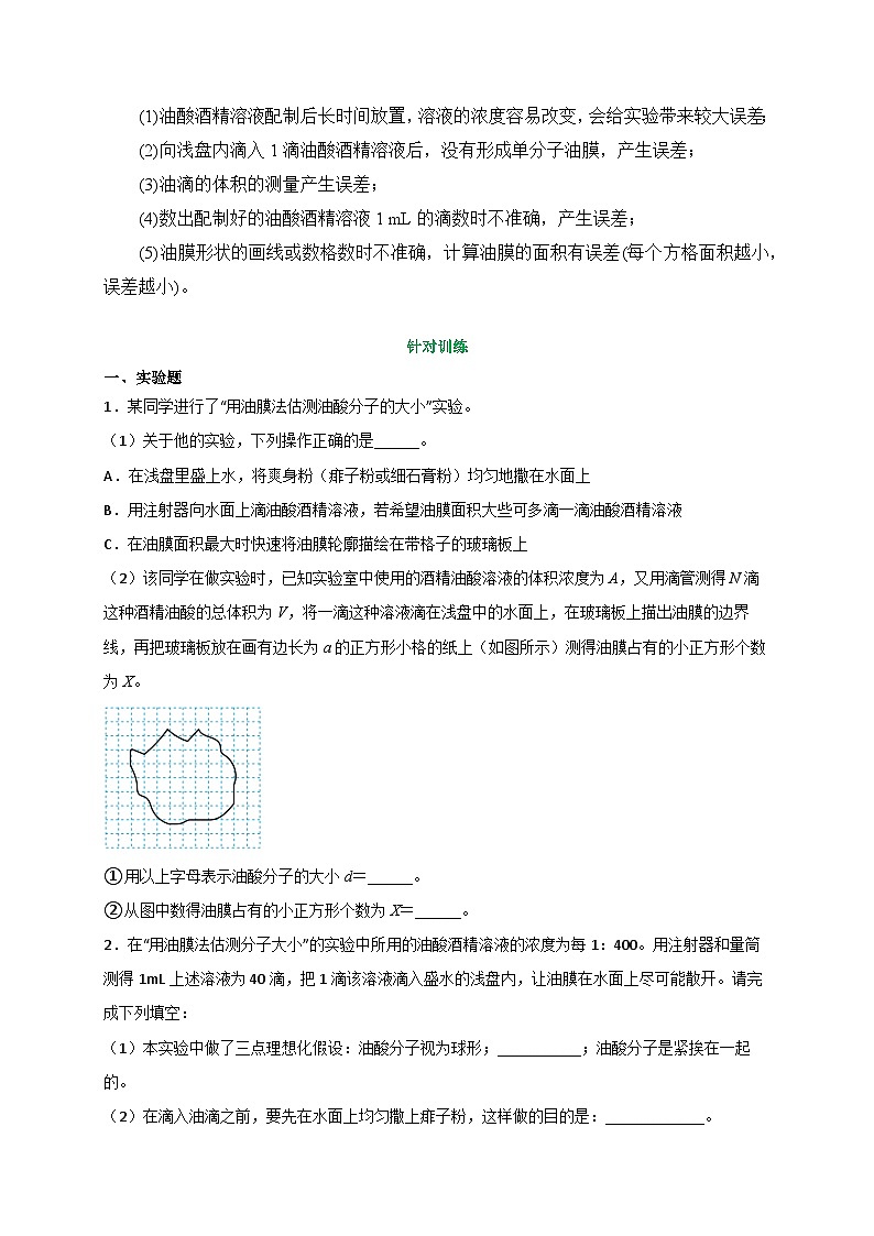 （人教版）选择性必修第三册高二物理同步讲义1.2实验：用油膜法估测油酸分子的大小（原卷版）第3页