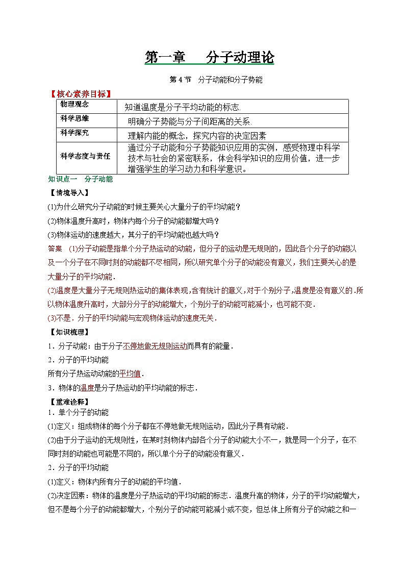 （人教版）选择性必修第三册高二物理同步讲义1.4分子动能和分子势能（解析版）第1页