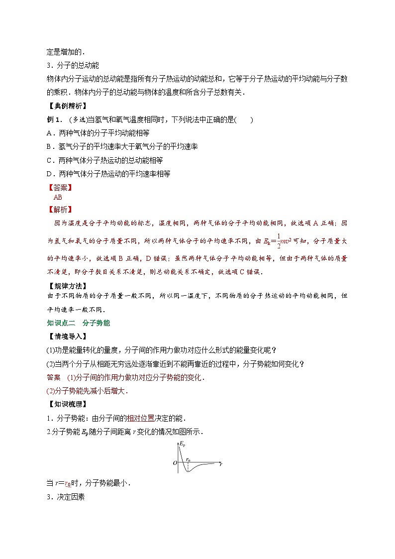 （人教版）选择性必修第三册高二物理同步讲义1.4分子动能和分子势能（解析版）第2页