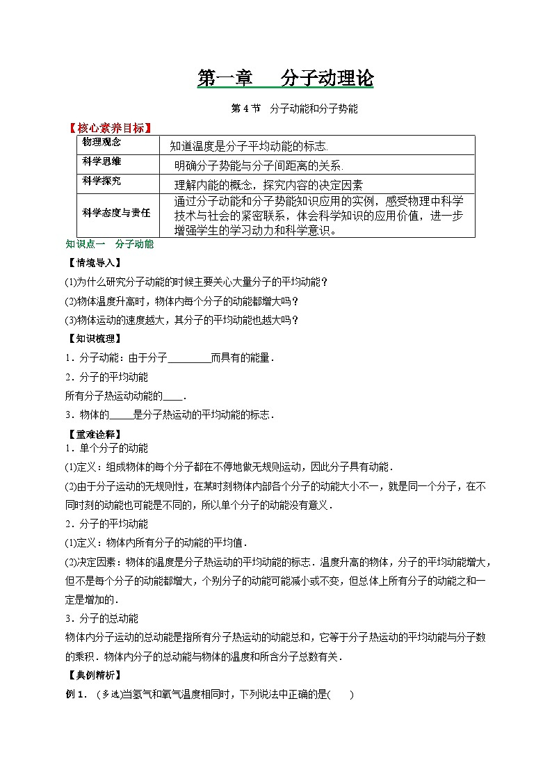 （人教版）选择性必修第三册高二物理同步讲义1.4分子动能和分子势能（原卷版）第1页