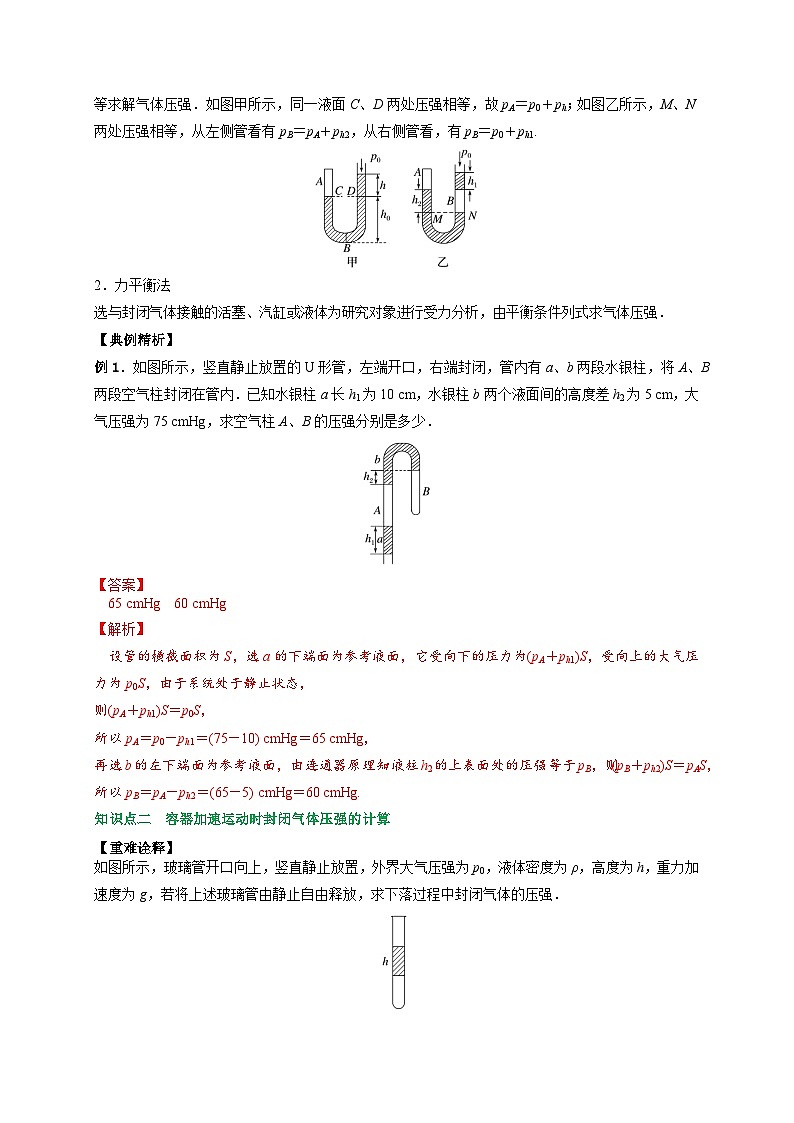 （人教版）选择性必修第三册高二物理同步讲义2.2气体的等温变化（ 第1课时 ）封闭气体压强的计算（解析版）第2页