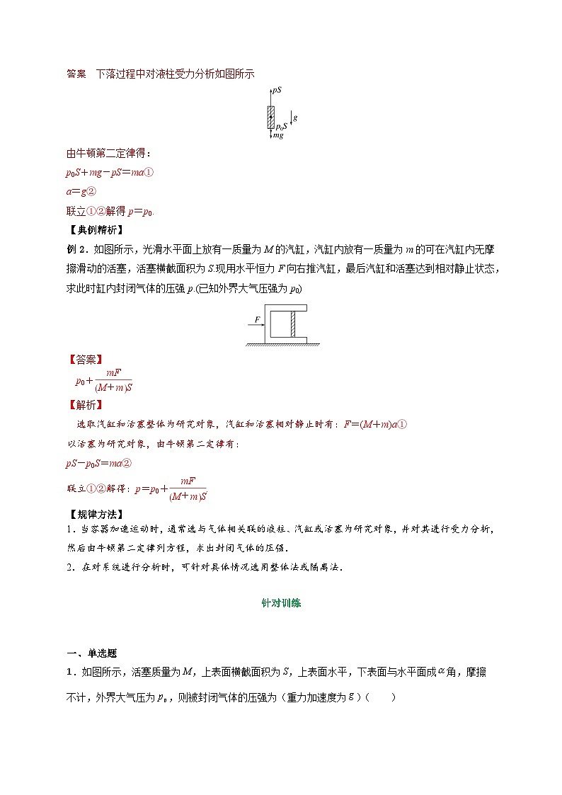 （人教版）选择性必修第三册高二物理同步讲义2.2气体的等温变化（ 第1课时 ）封闭气体压强的计算（解析版）第3页