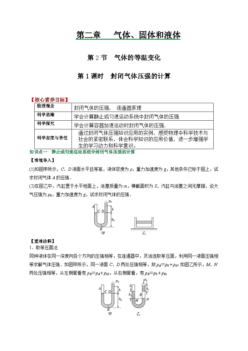 （人教版）选择性必修第三册高二物理同步讲义2.2气体的等温变化（ 第1课时 ）封闭气体压强的计算（原卷版）第1页