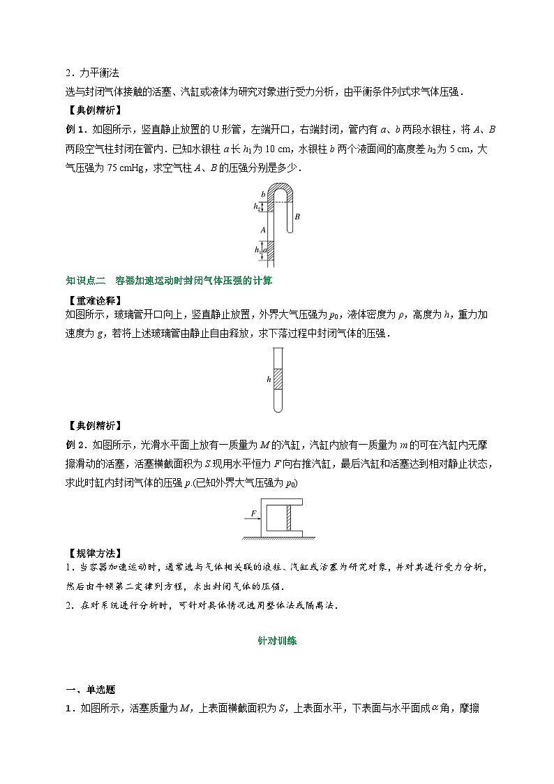 （人教版）选择性必修第三册高二物理同步讲义2.2气体的等温变化（ 第1课时 ）封闭气体压强的计算（原卷版）第2页