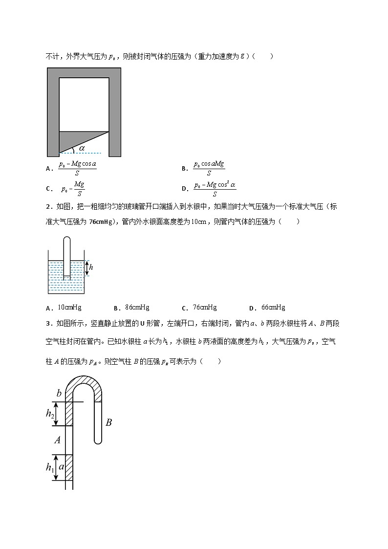 （人教版）选择性必修第三册高二物理同步讲义2.2气体的等温变化（ 第1课时 ）封闭气体压强的计算（原卷版）第3页