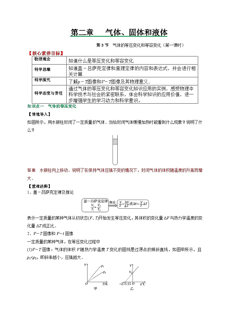 （人教版）选择性必修第三册高二物理同步讲义2.3气体的等压变化和等容变化（第1课时）（解析版）第1页