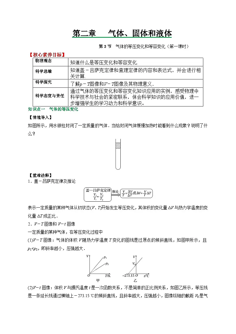 （人教版）选择性必修第三册高二物理同步讲义2.3气体的等压变化和等容变化（第1课时）（原卷版）第1页
