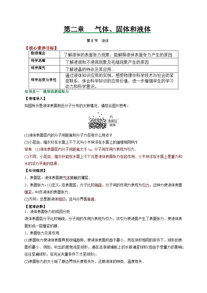 （人教版）选择性必修第三册高二物理同步讲义2.5液体（解析版）第1页