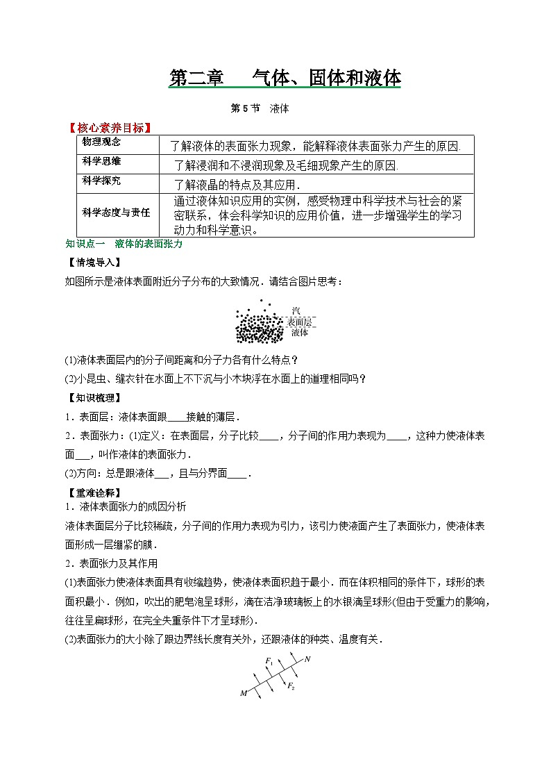 （人教版）选择性必修第三册高二物理同步讲义2.5液体（原卷版）第1页