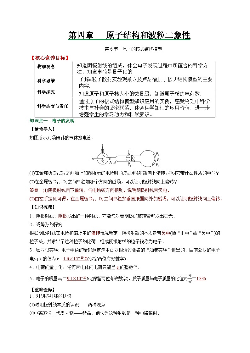 （人教版）选择性必修第三册高二物理同步讲义4.3原子的核式结构模型（解析版）第1页