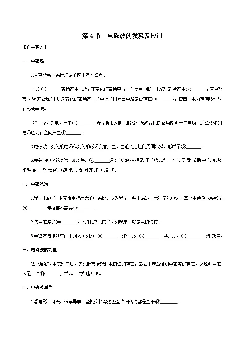 （人教版）必修第三册高二物理同步导学案13.4 电磁波的发现及应用（解析版）第1页