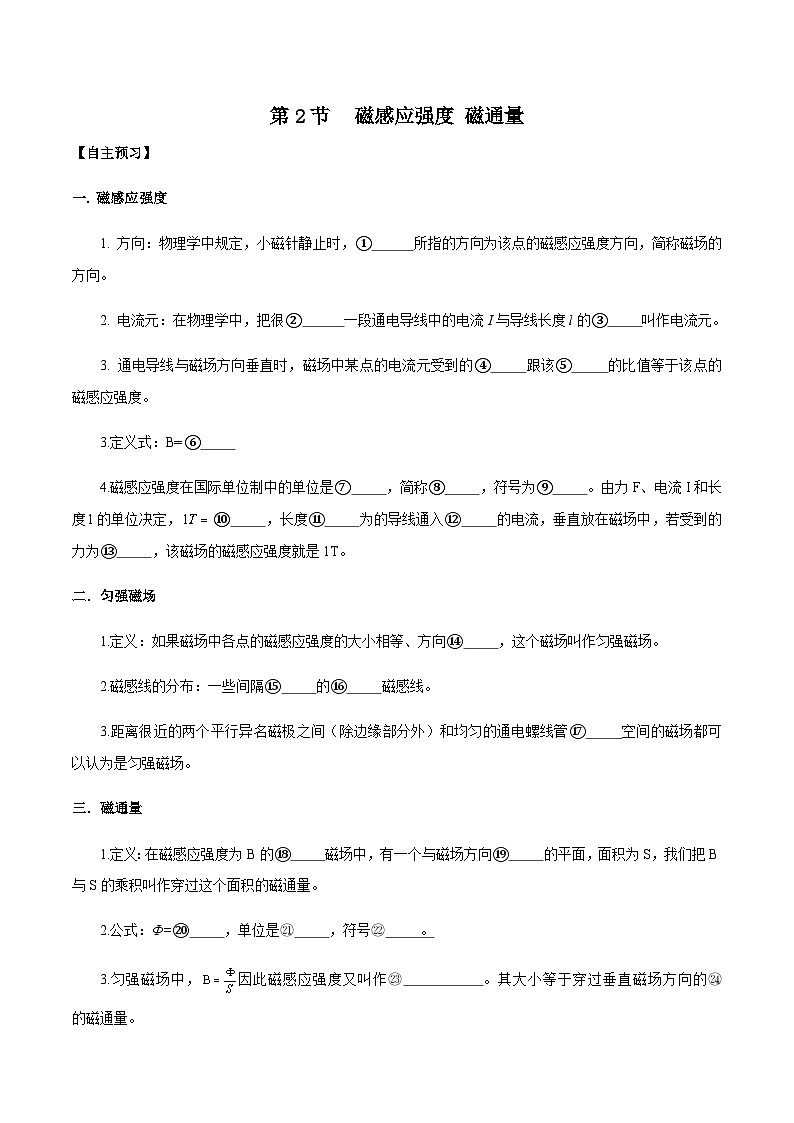 （人教版）必修第三册高二物理同步导学案13.2 磁感应强度 磁通量（解析版）第1页