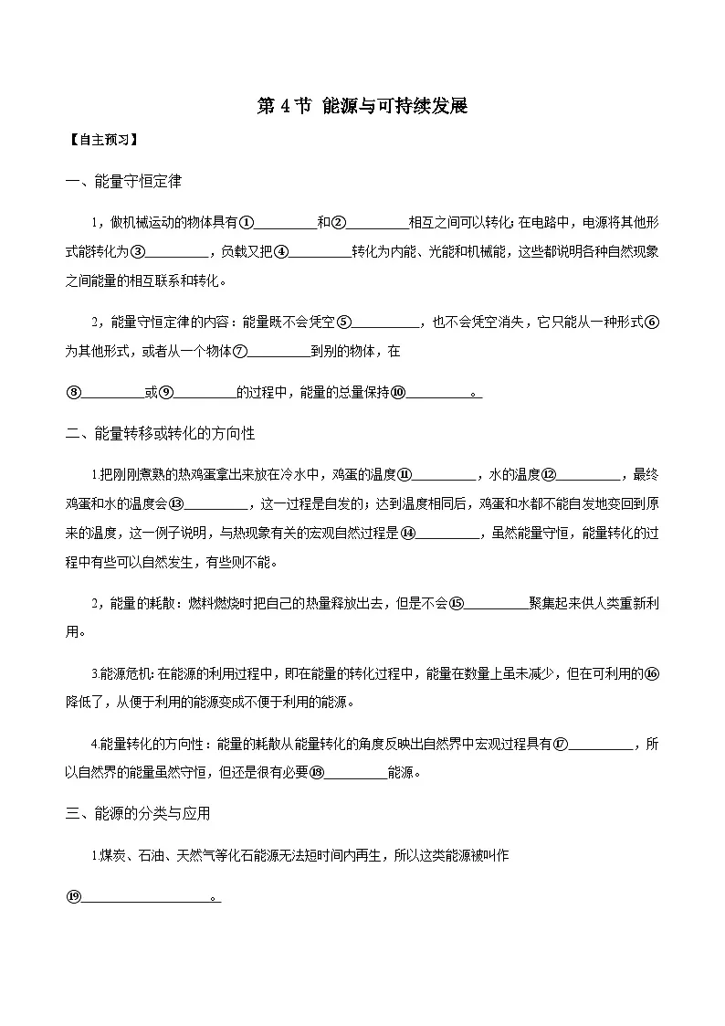 （人教版）必修第三册高二物理同步导学案12.4能源与可持续发展（解析版）第1页
