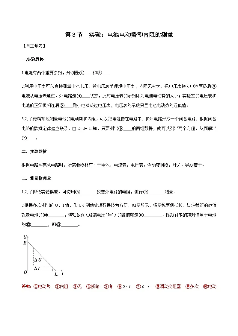 （人教版）必修第三册高二物理同步导学案12.3实验：电池电动势和内阻的测量（解析版）第1页