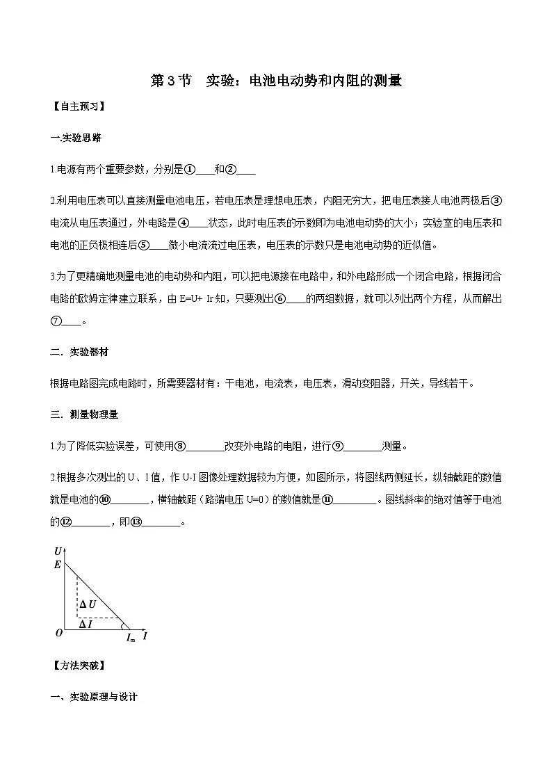 （人教版）必修第三册高二物理同步导学案12.3实验：电池电动势和内阻的测量（原卷版）第1页