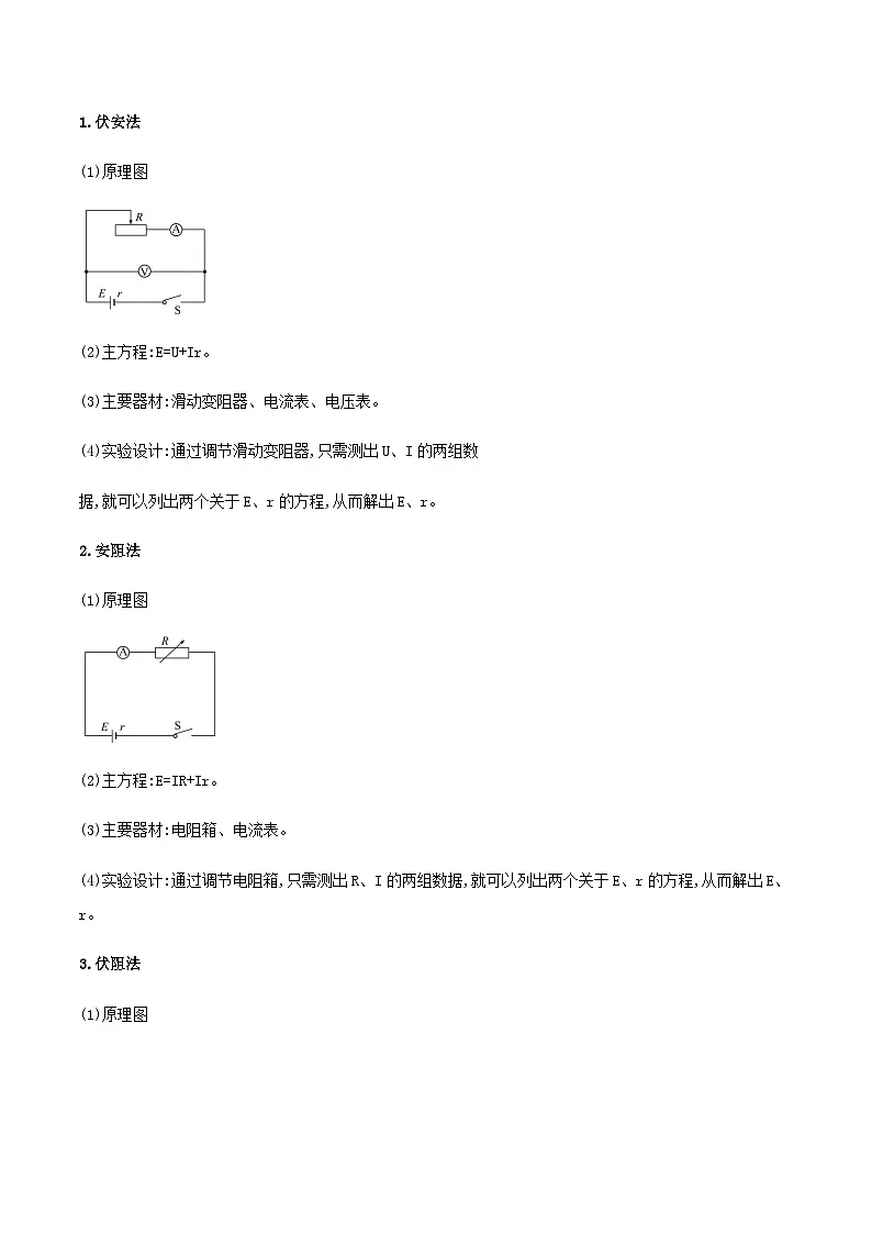 （人教版）必修第三册高二物理同步导学案12.3实验：电池电动势和内阻的测量（原卷版）第2页