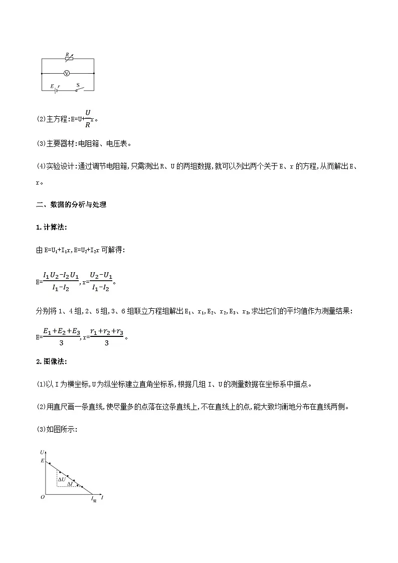 （人教版）必修第三册高二物理同步导学案12.3实验：电池电动势和内阻的测量（原卷版）第3页