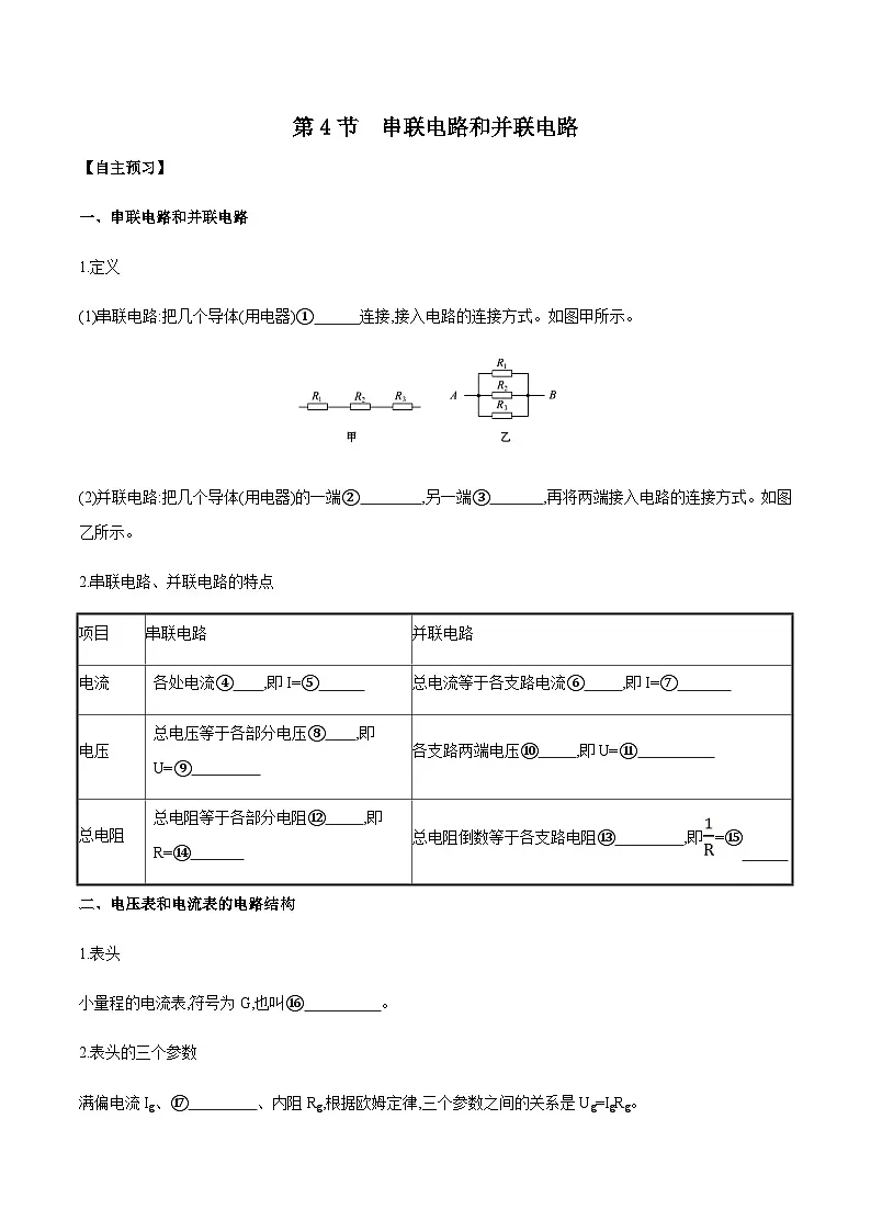 （人教版）必修第三册高二物理同步导学案11.4 串联电路和并联电路（解析版）第1页