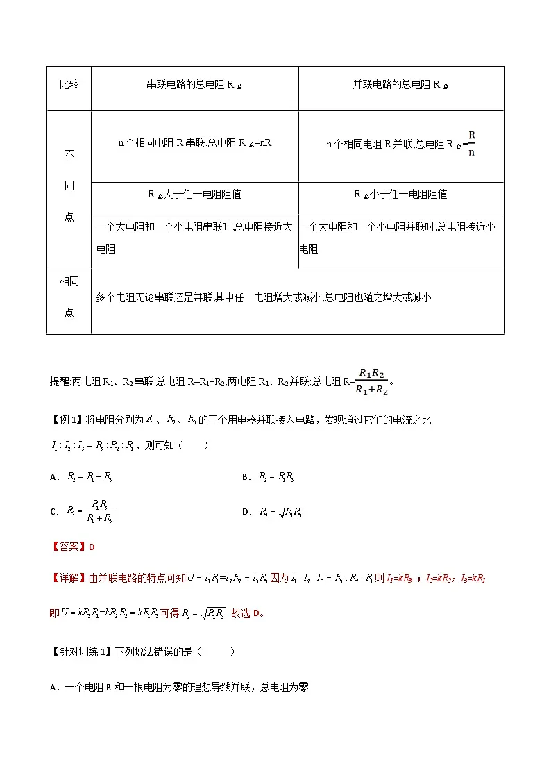 （人教版）必修第三册高二物理同步导学案11.4 串联电路和并联电路（解析版）第3页