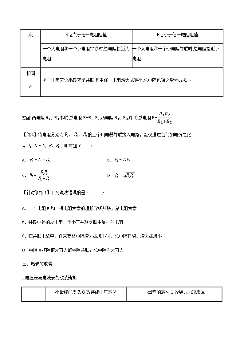 （人教版）必修第三册高二物理同步导学案11.4 串联电路和并联电路（原卷版）第3页