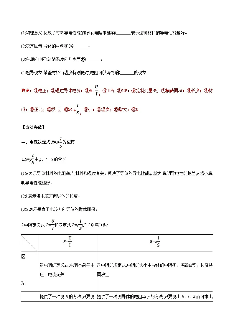 （人教版）必修第三册高二物理同步导学案11.2 导体的电阻（解析版）第2页