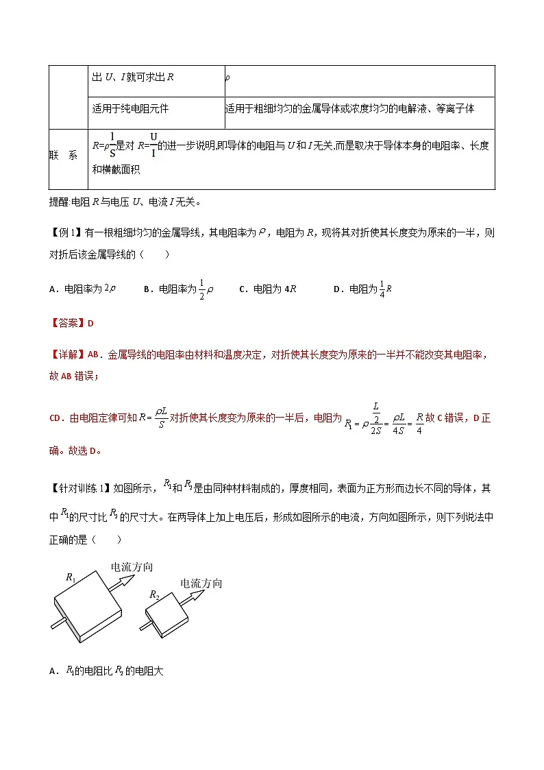 （人教版）必修第三册高二物理同步导学案11.2 导体的电阻（解析版）第3页