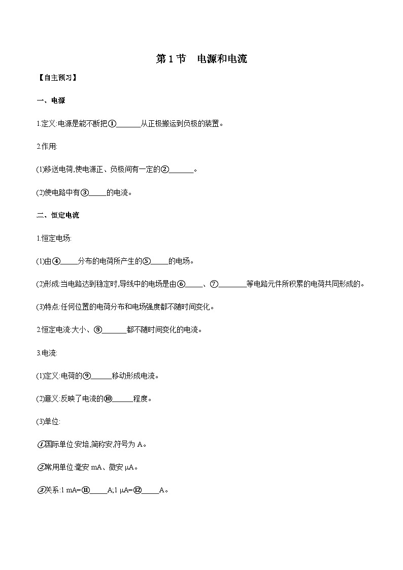 （人教版）必修第三册高二物理同步导学案11.1 电源和电流（解析版）第1页