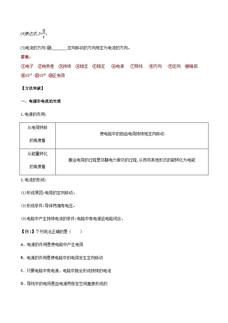 （人教版）必修第三册高二物理同步导学案11.1 电源和电流（解析版）第2页