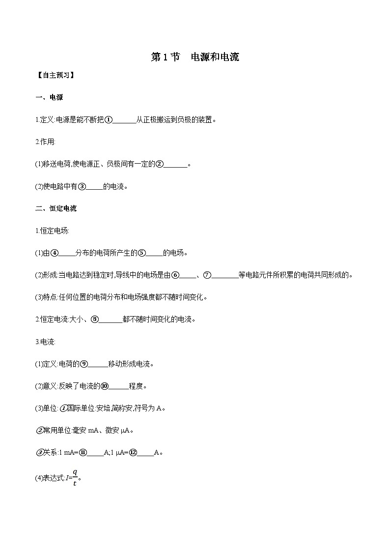 （人教版）必修第三册高二物理同步导学案11.1 电源和电流（原卷版）第1页