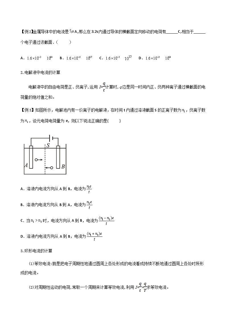 （人教版）必修第三册高二物理同步导学案11.1 电源和电流（原卷版）第3页