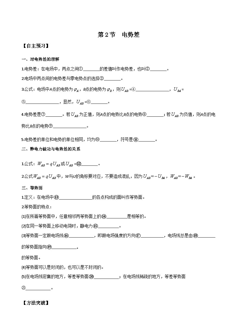 （人教版）必修第三册高二物理同步导学案10.2 电势差（原卷版）第1页