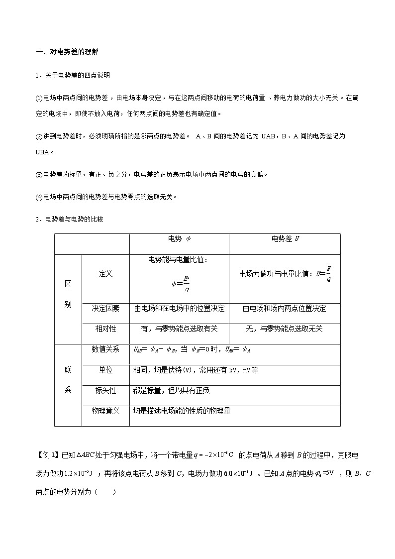 （人教版）必修第三册高二物理同步导学案10.2 电势差（原卷版）第2页