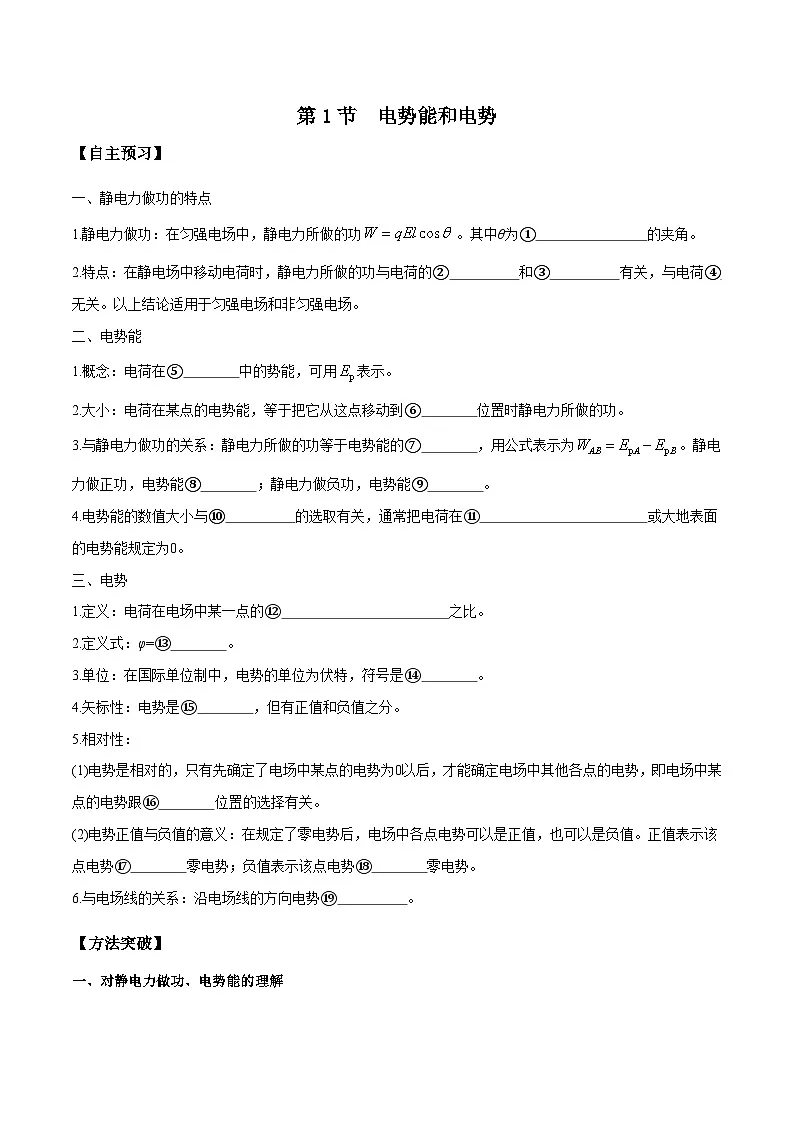 （人教版）必修第三册高二物理同步导学案10.1 电势能和电势（原卷版）第1页