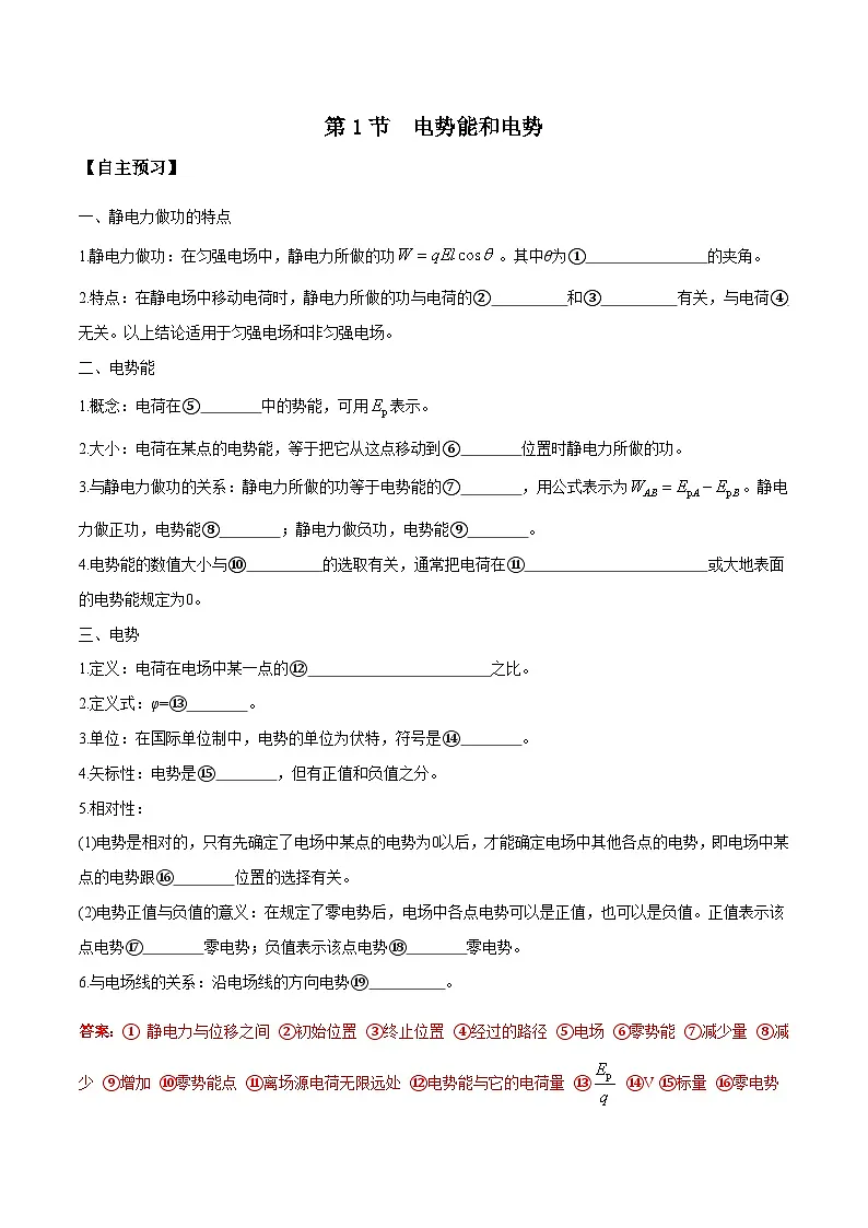 （人教版）必修第三册高二物理同步导学案10.1 电势能和电势（解析版）第1页