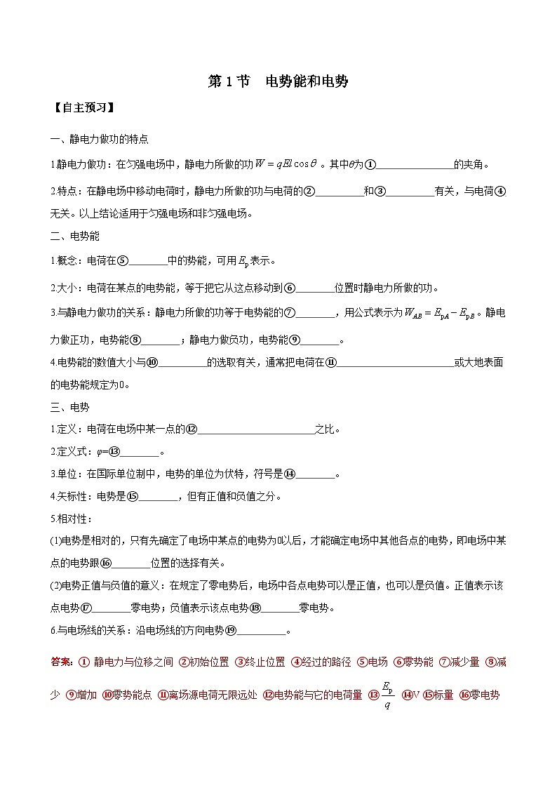 （人教版）必修第三册高二物理同步导学案10.1 电势能和电势（解析版）第1页