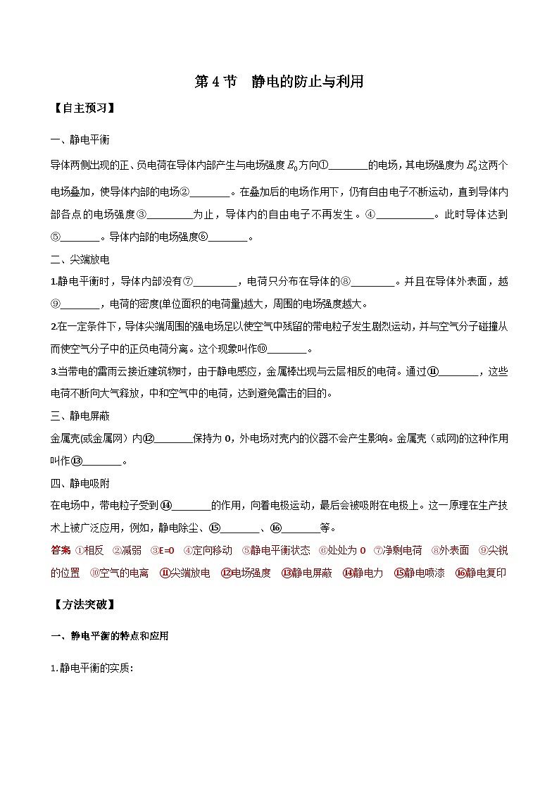 （人教版）必修第三册高二物理同步导学案9.4静电的防止与利用（解析版）第1页