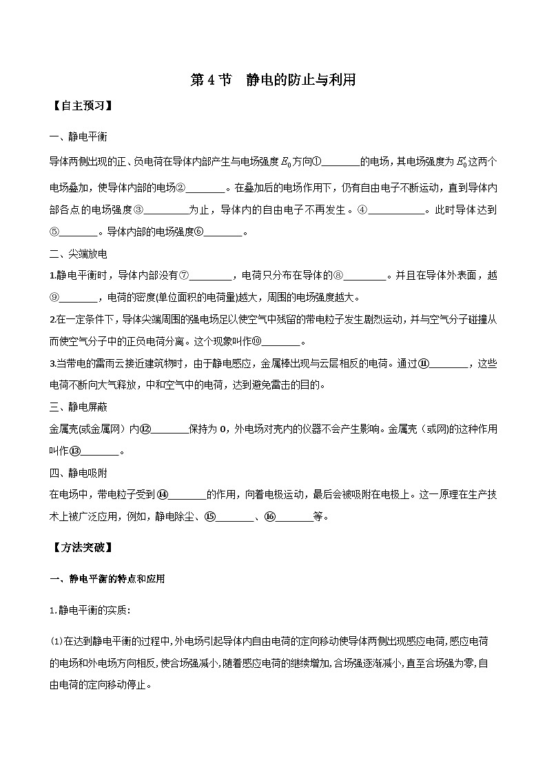 （人教版）必修第三册高二物理同步导学案9.4静电的防止与利用（原卷版）第1页