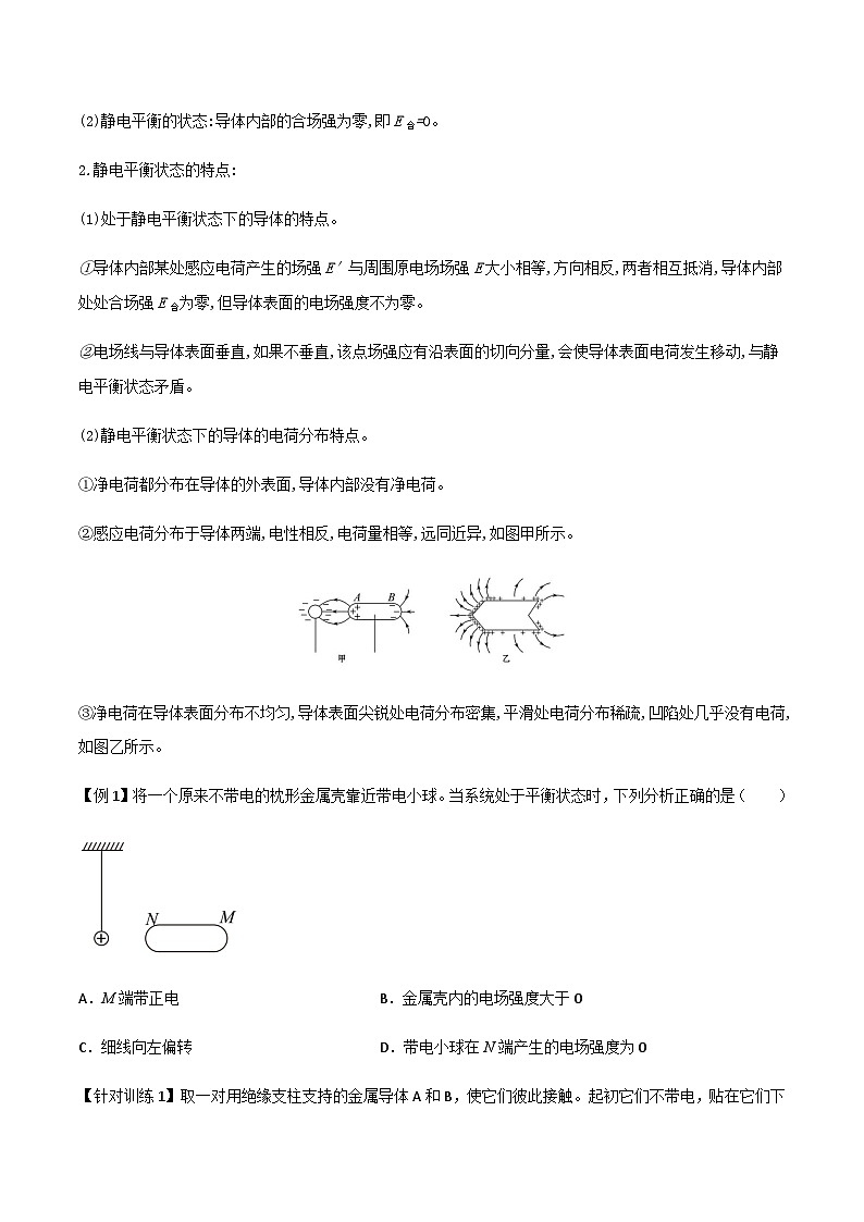 （人教版）必修第三册高二物理同步导学案9.4静电的防止与利用（原卷版）第2页