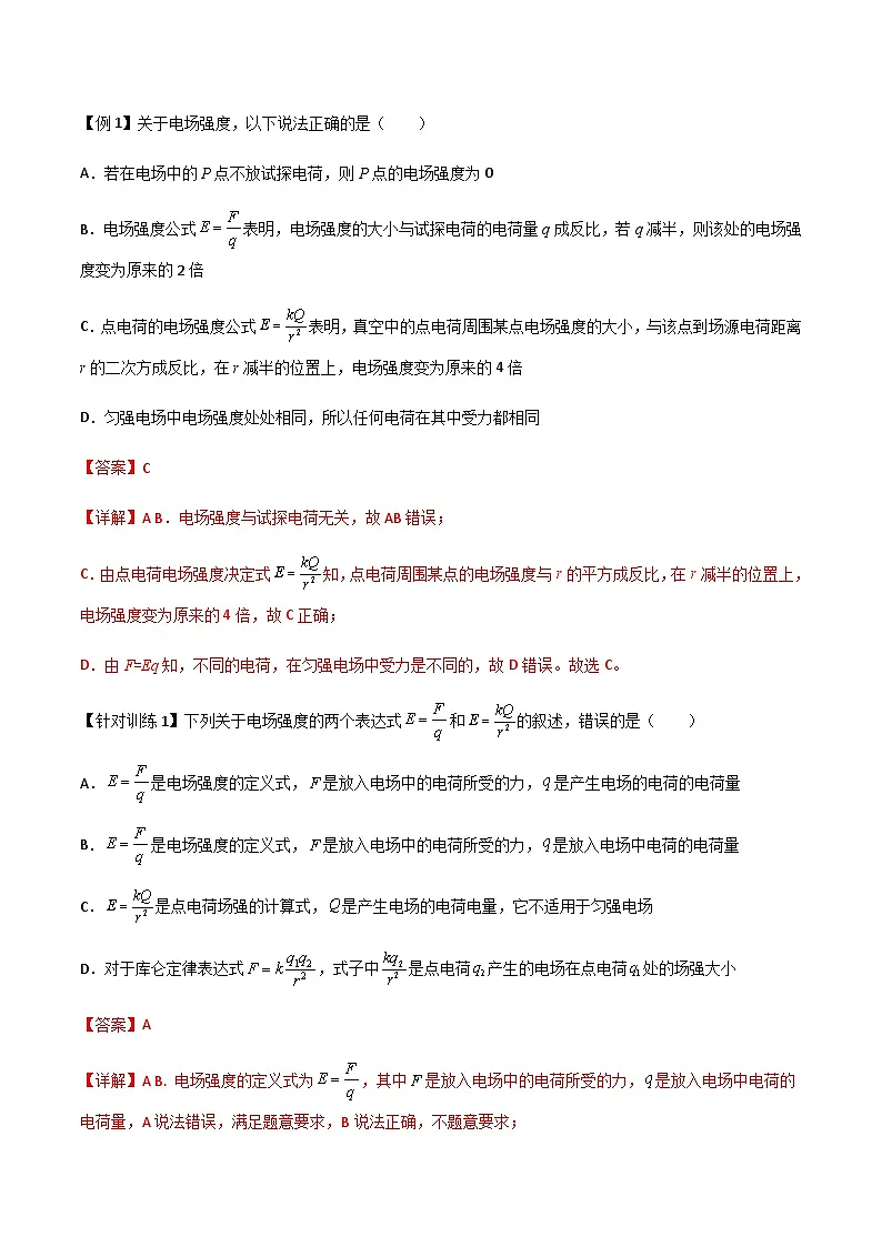 （人教版）必修第三册高二物理同步导学案9.3电场 电场强度（解析版）第3页