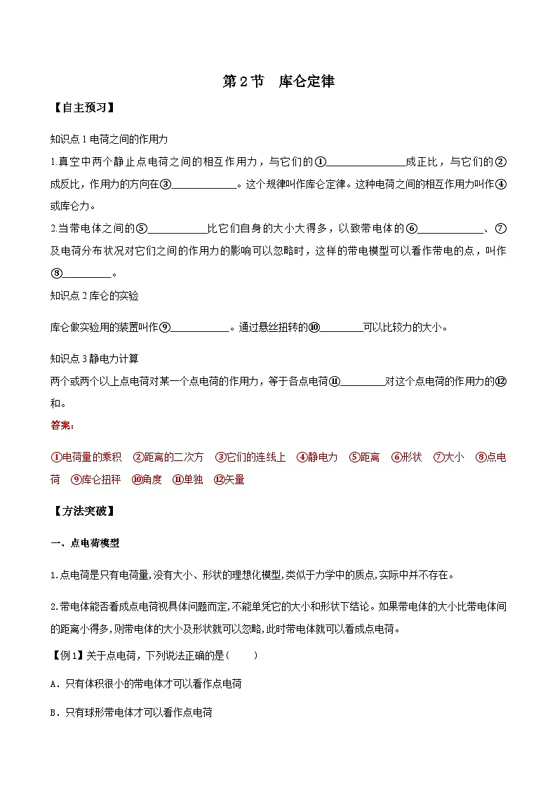 （人教版）必修第三册高二物理同步导学案9.2 库仑定律（解析版）第1页