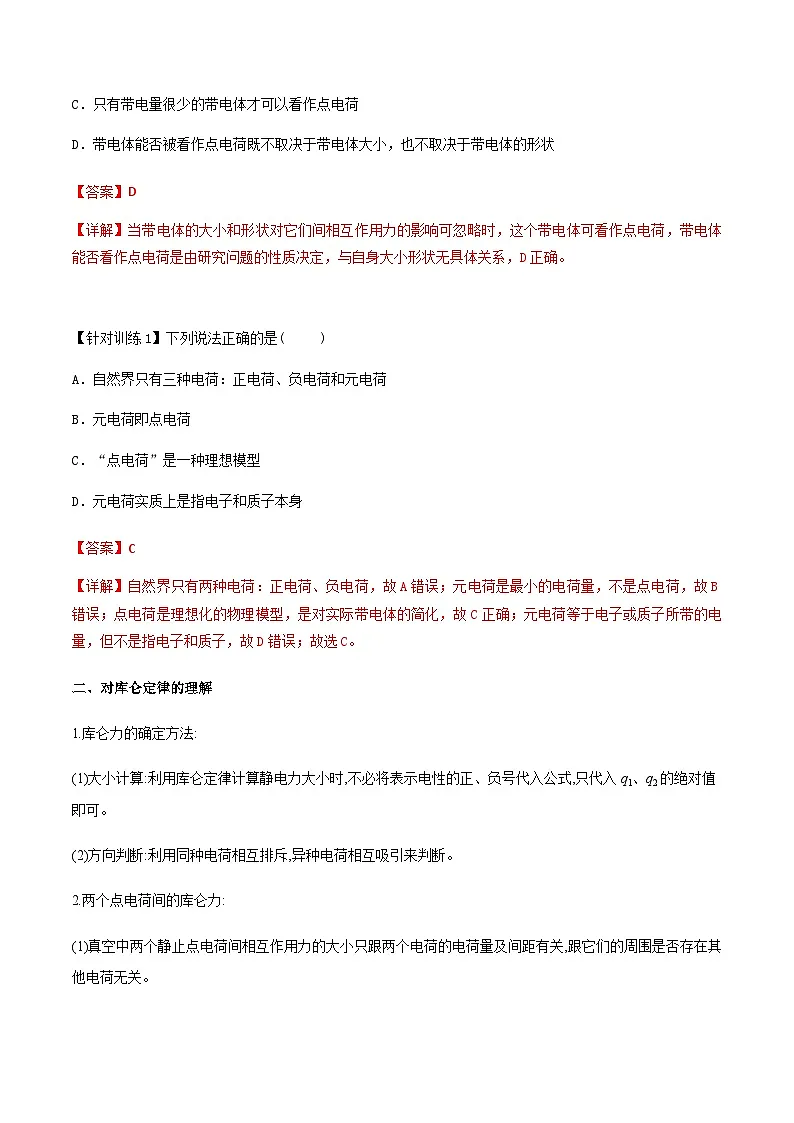 （人教版）必修第三册高二物理同步导学案9.2 库仑定律（解析版）第2页