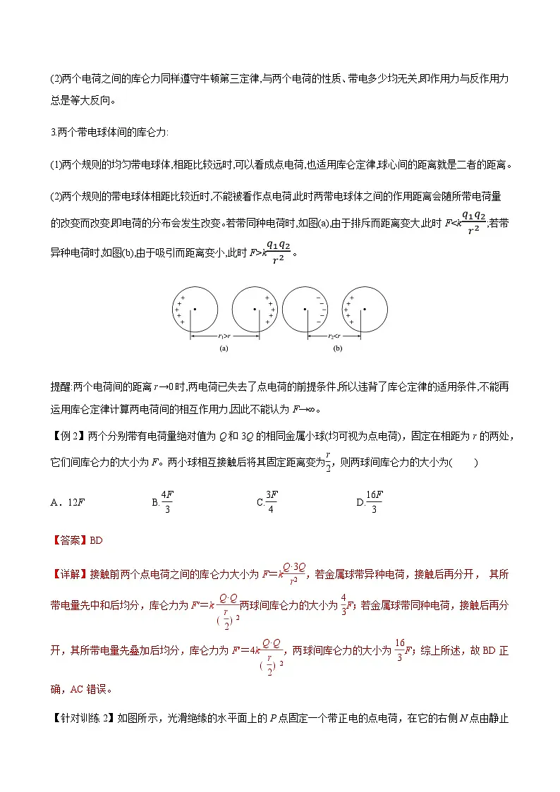 （人教版）必修第三册高二物理同步导学案9.2 库仑定律（解析版）第3页
